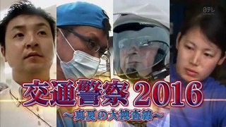 交通警察　2016夏の大走査線、逃げ得は許さない! 1_2 2016年09月01日