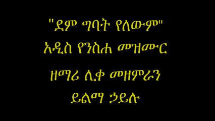 Dem Gibat Alba- Yilma Hailu New 2016 Mezmur