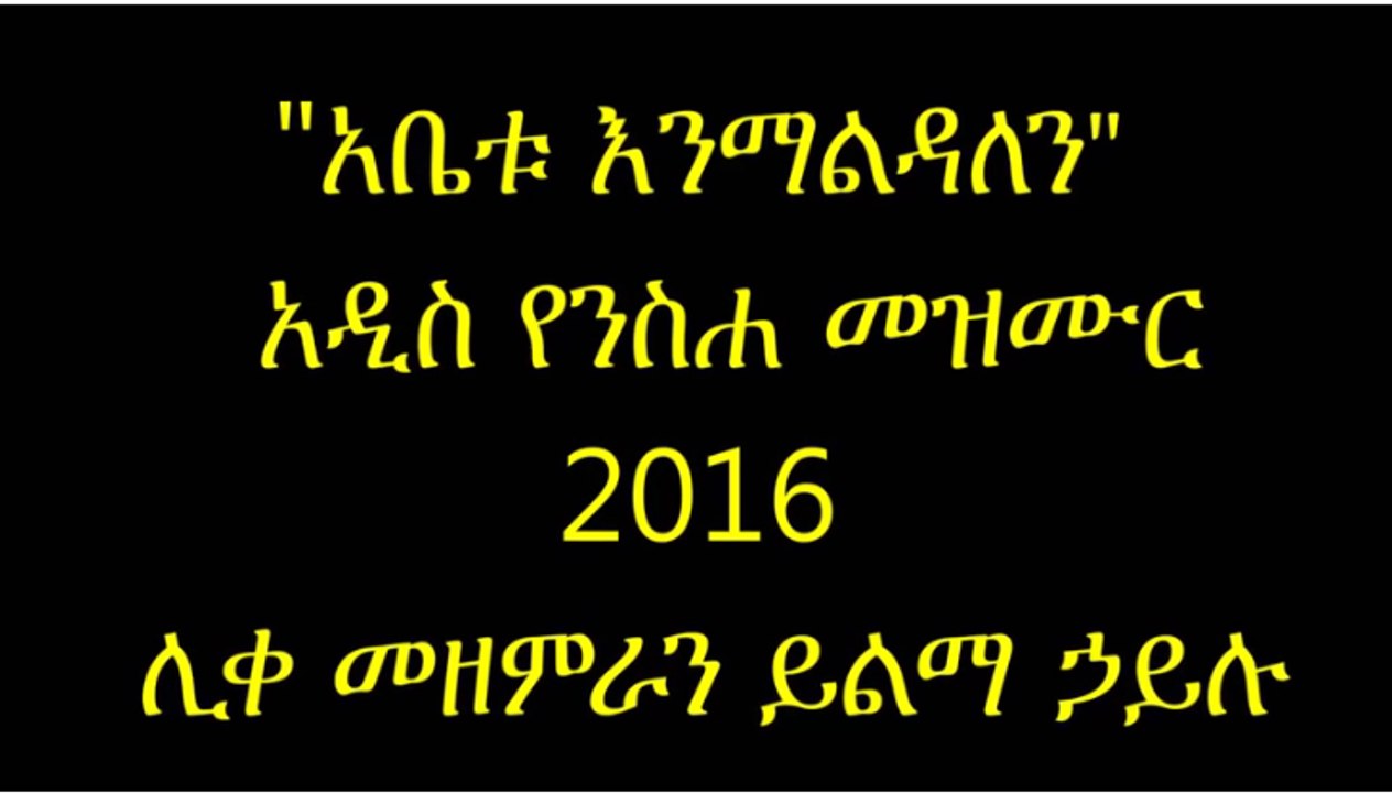 Abetu Enmalidalen- Yilma Hailu New Mezmur