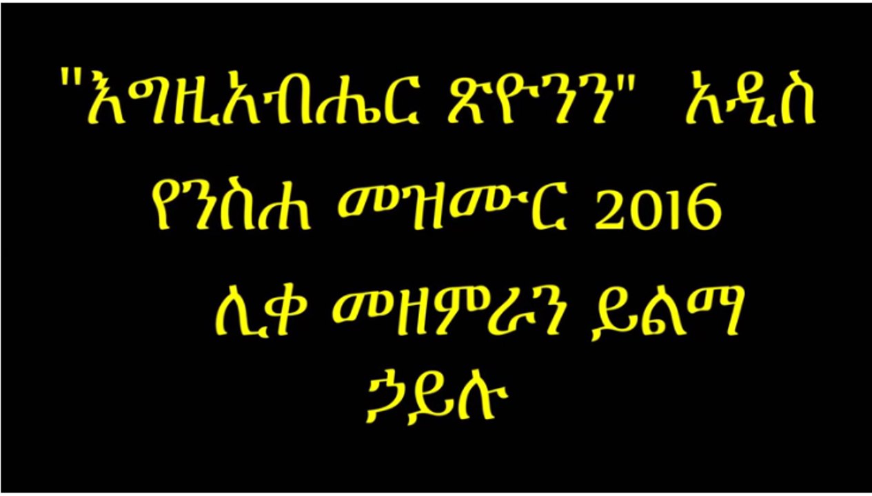 Egziabher Tsionin-Yilma Hailu New 2016 Mezmur
