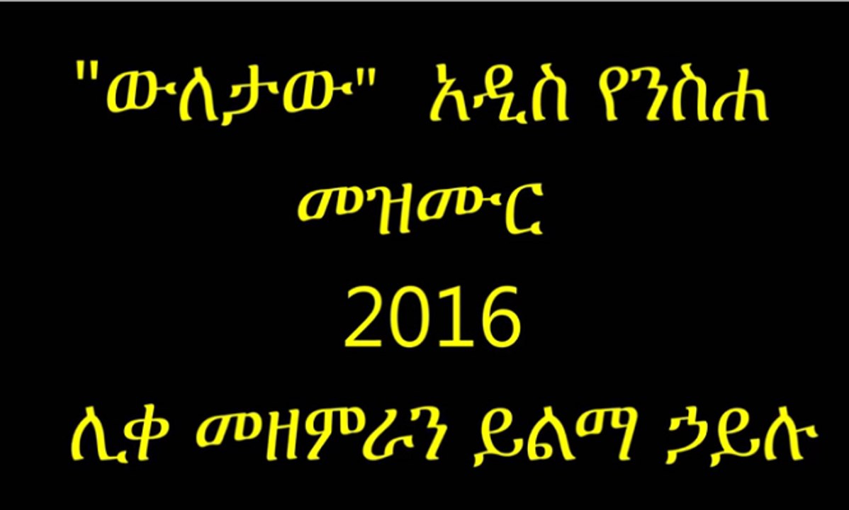 Wuletaw Bizu-Yilma Hailu New 2016 Mezmur