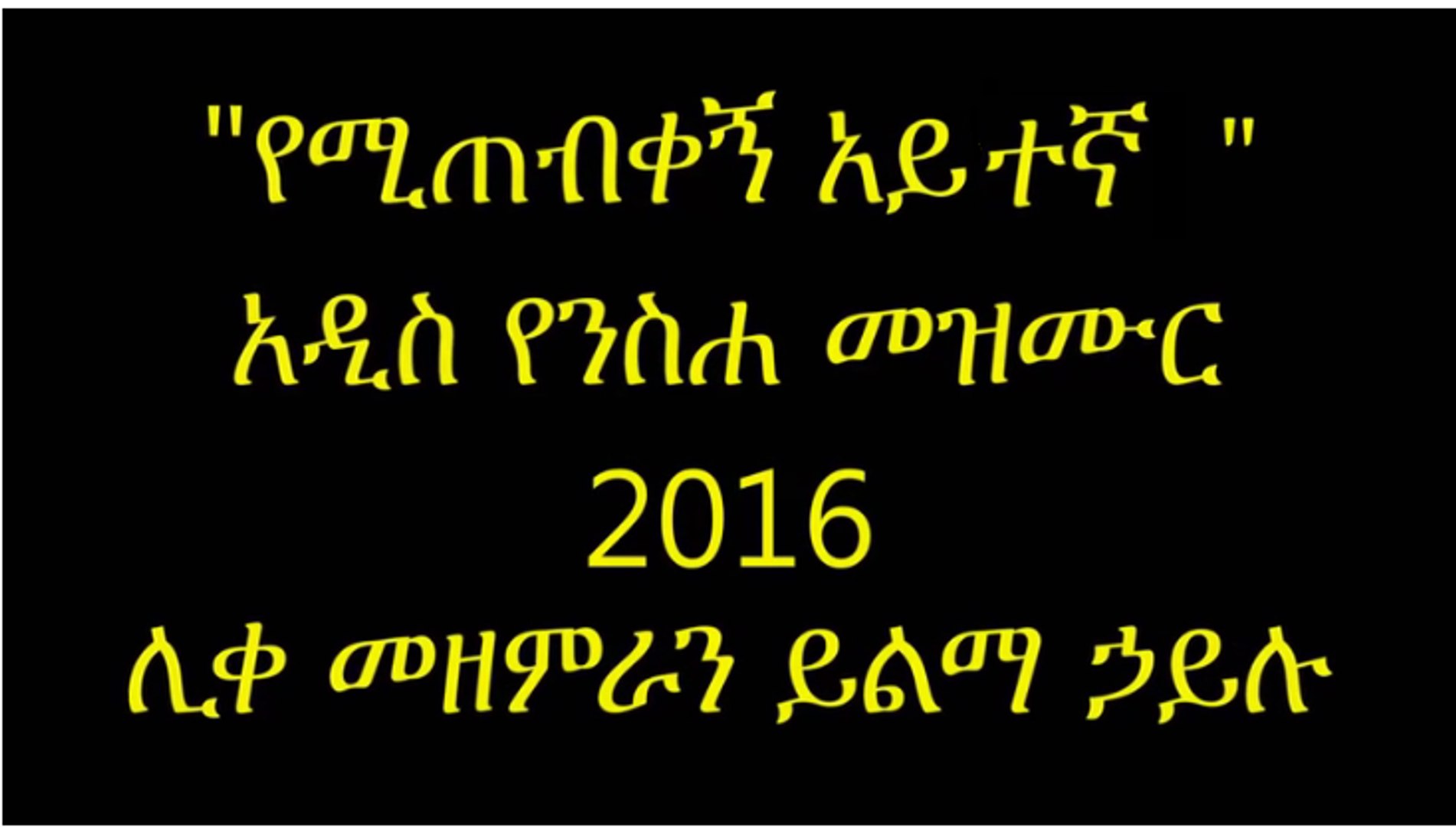 YemiTebikegn Aytegna-Yilma Hailu New 2016 Mezmur - video Dailymotion