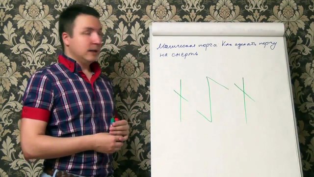 Евгений Грин — Магическая порча — Как сделать порчу на смерть
