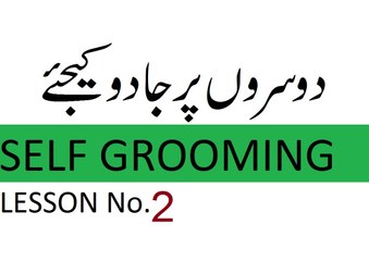 LEARN SELF GROOMING LESSON-2 IN URDU AND HINDI | DOOSARON PER JADU KEJEA | TUTORIAL FOR LIFE