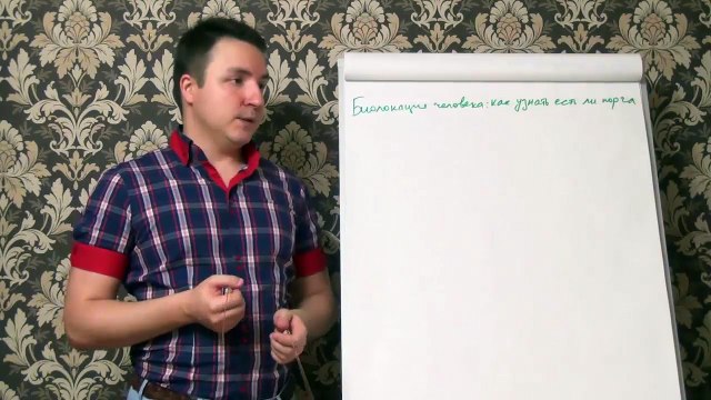 Евгений Грин — Биолокация человека — как узнать есть ли порча