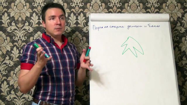 Евгений Грин — Порча на смерть — Демоны и бесы