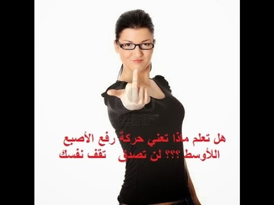 هل تعلم ماذا تعني حركة رفع الأصبع اللأوسط ؟؟؟ لن تصدق