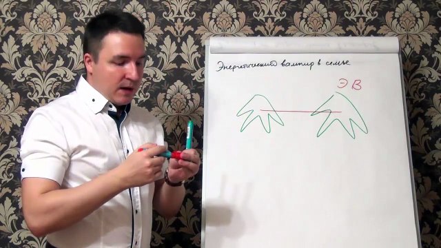 Евгений Грин — Энергетический вампир в семье