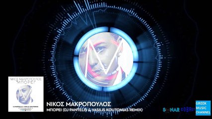 Νίκος Μακρόπουλος - Μπορεί (DJ Pantelis & Vasilis Koutonias Remix) (New Single 2016)