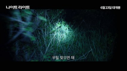 나이트라이트 예고편 Nightlight, 2015