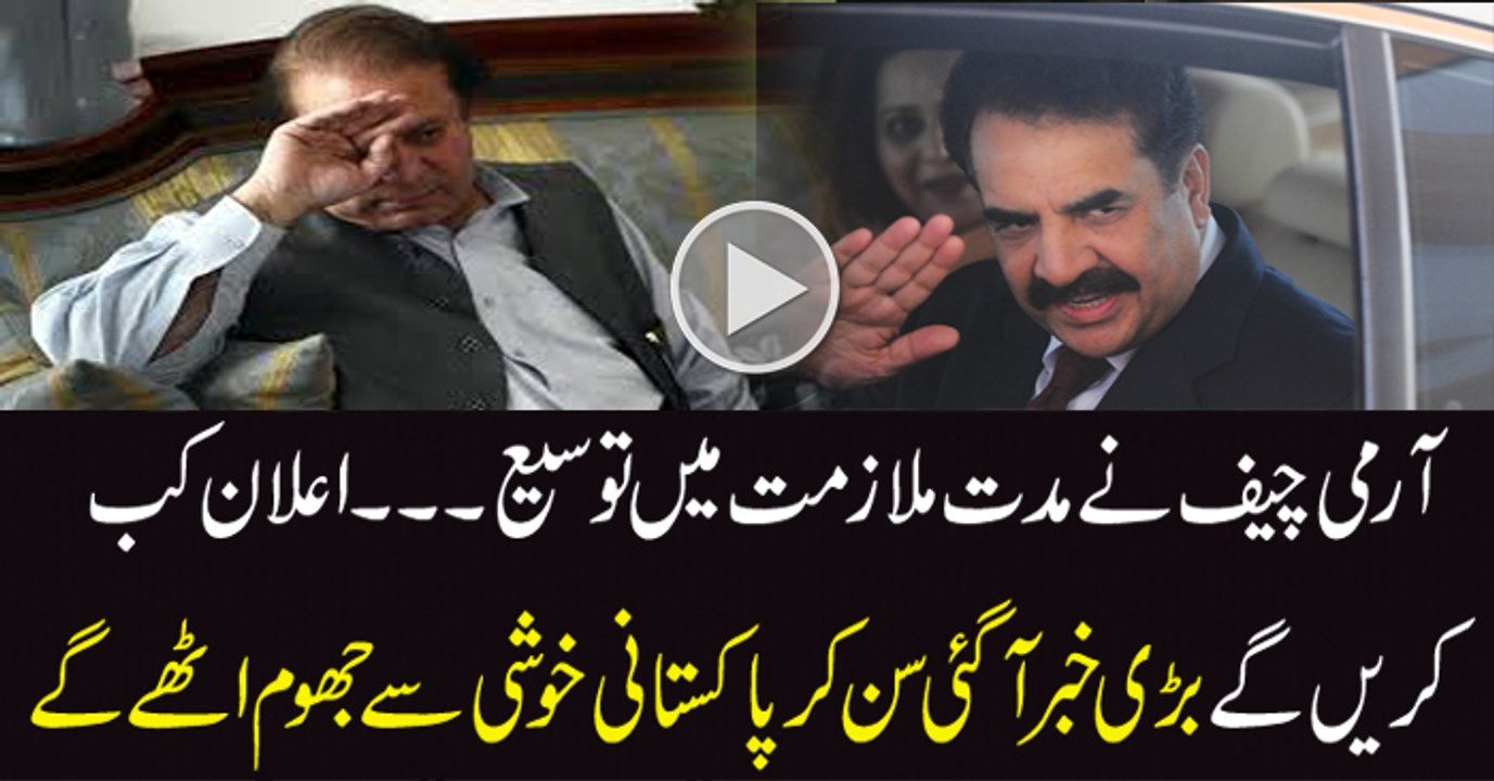 In my opinion Extension has been offered to COAS Raheel Sharif and he has accepted but will announce later - Rauf Klasra