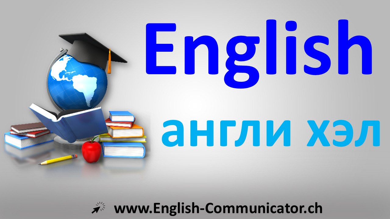 Mongolian	Монгол улс English Монгол улс Англи хэлний ярианы бичих дүрмийн сургалт сурах	Англи хэлний English	Англи хэлни