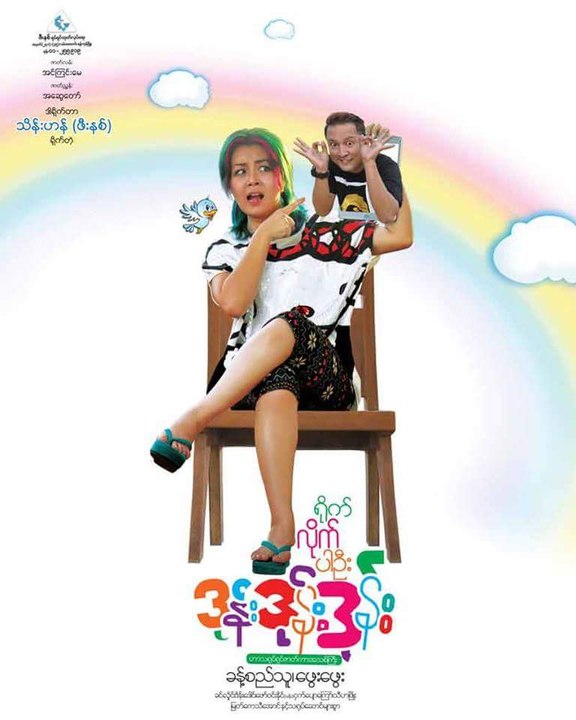 ရိုက္လိုက္ပါဦး ဒုန္း... ဒုန္း ...ဒုန္း(ေဖြးေဖြး၊ခန့္စည္သူ)