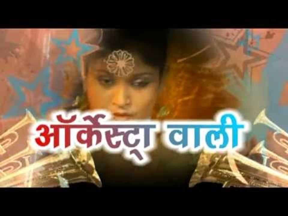 ऑर्केस्ट्रा वाली | Orkeshtra Wali | Sakal Balmua | Hot Album | Casting