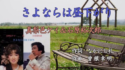 さよならは昼下がりー石原裕次郎＆真梨邑ケイ