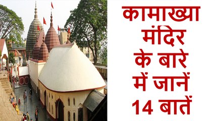 Kamakhaya Mandir ke bare me jane 14 baten by World Tour 14 things about the Kamakhya Temple
