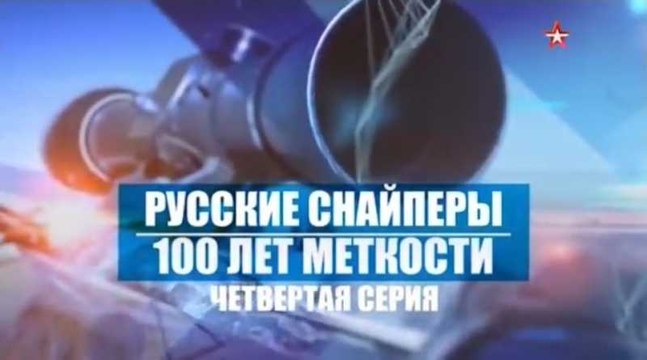 Русские снайперы. 100 лет меткости. 4 серия. voenvideo.ru