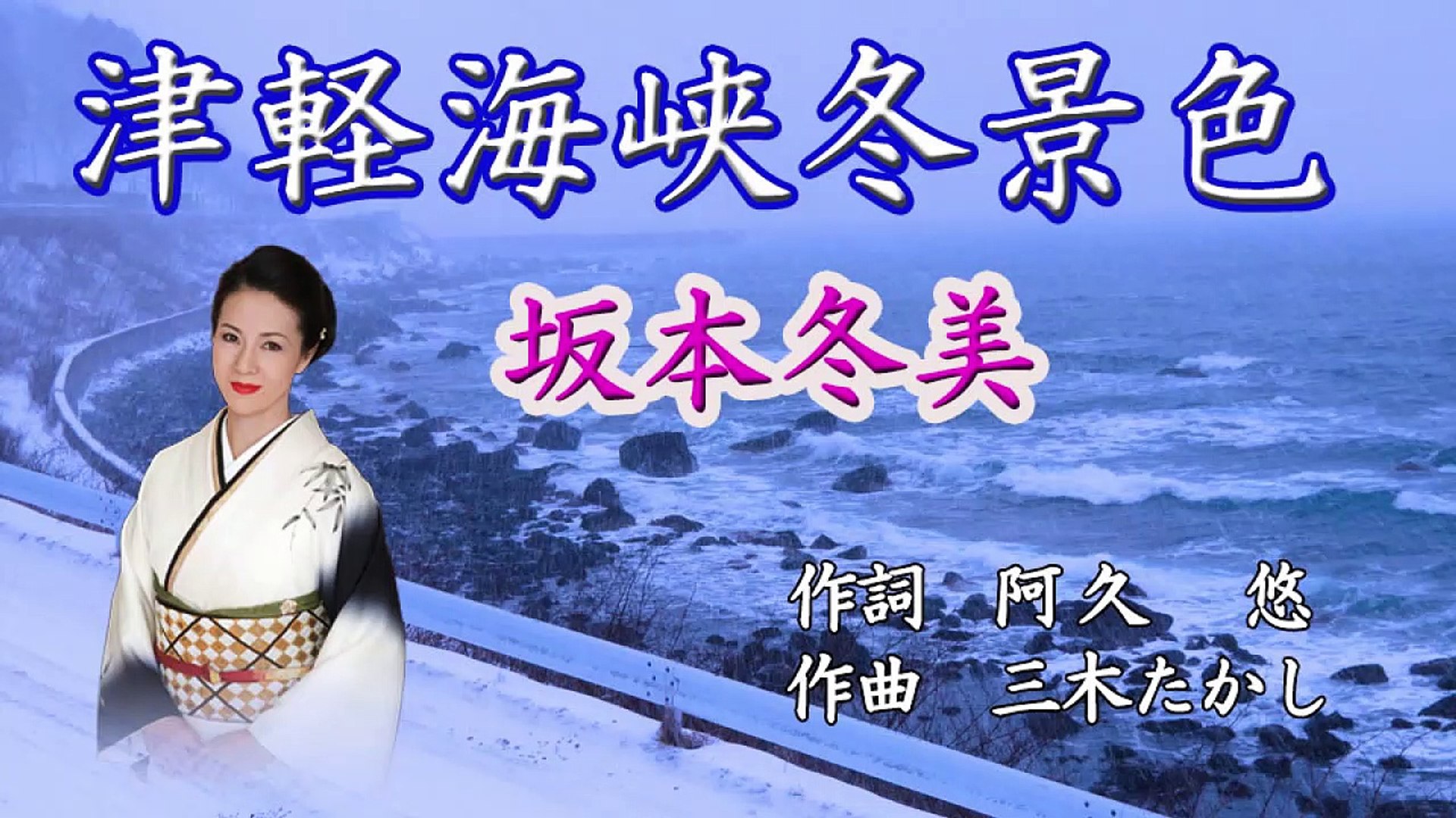 津軽海峡冬景色ー坂本冬美 動画 Dailymotion