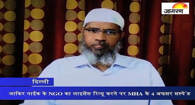 जाकिर नाईक के NGO का लाइसेंस रिन्यू करने पर MHA के 4 अफसर सस्पेंड
