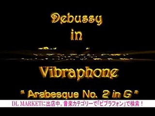 吉川利彦【著作権フリー】ビブラフォンで聴く麗しのドビュッシー「アラベスク第2番」