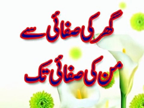 Urdu Islamic Cartoon Kahani- Gher ki safai say Mann ki safai tak - YouTube