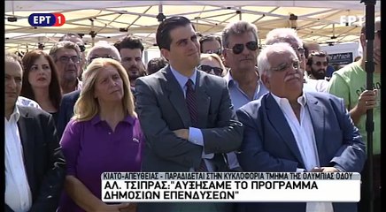 Ο Τσίπρας για την παράδοση τμήματος της Ολυμπίας Οδού