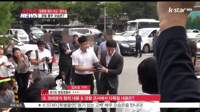 [현장연결] 성폭행 혐의 엄태웅, 경찰 소환 조사
