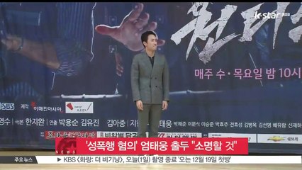 '성폭행 혐의' 엄태웅 출두 '조사 통해 소명할 것'