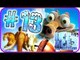 Ice Age 2: The Meltdown Walkthrough Part 13 (PS2, PC, Xbox, Wii, Gamecube) Glacier [Ending]