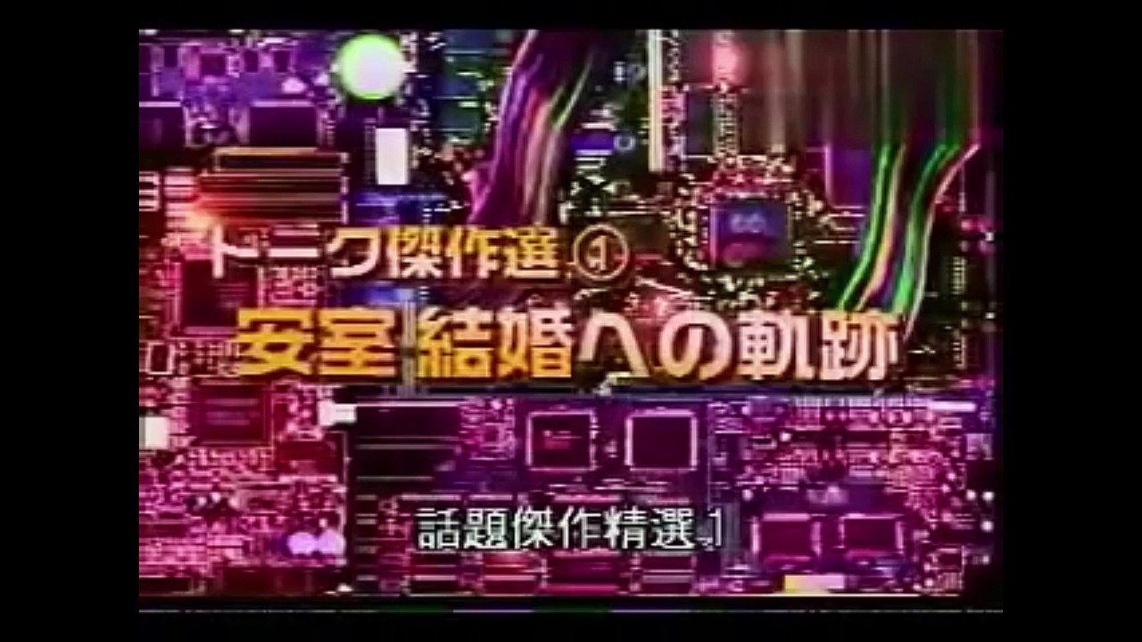 うたばん トーク傑作選"安室 結婚への軌跡"