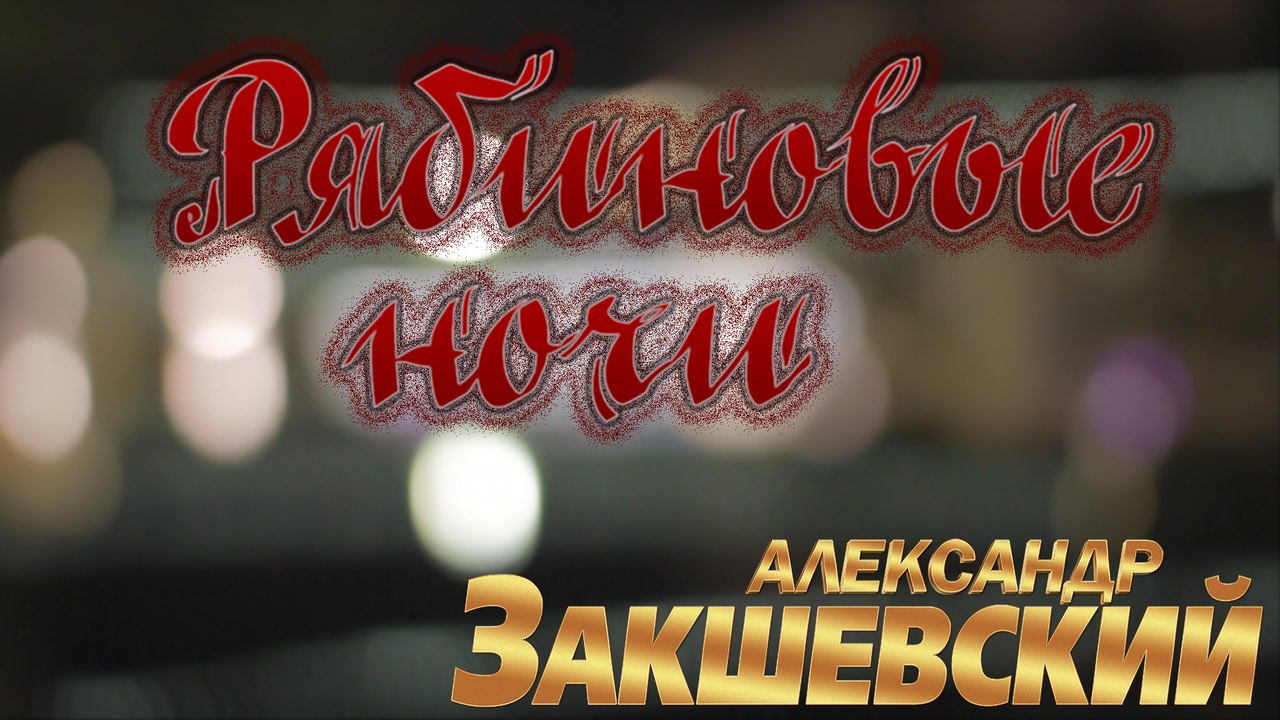 Александр Закшевский - Рябиновые ночи (Official Video)