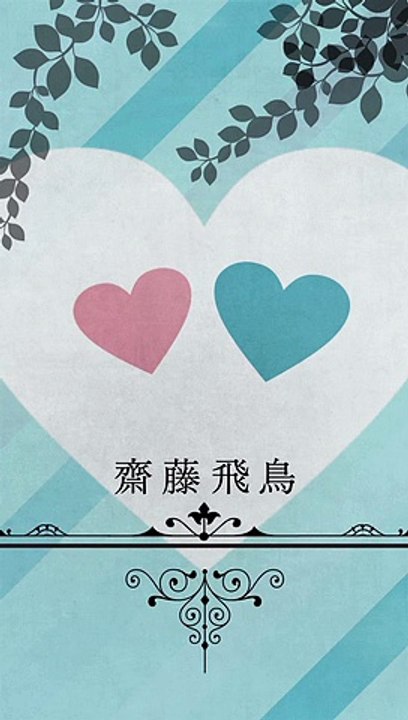 齋藤 飛鳥に告白！