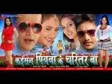 कइसन पियवा के चरित्तर बा - Kaisan Piyawa Ke Charitar Ba || Bhojpuri Full Film || Bhojpuri Movies