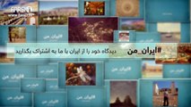 FARSI1- My Iran 11 / فارسی1 – ایران من – شماره ۱۱