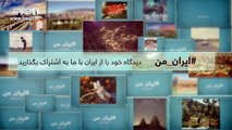 FARSI1- My Iran 12 / فارسی1 – ایران من – شماره ۱۲