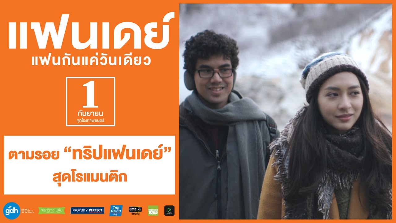 ตามรอย “ทริปแฟนเดย์” สุดโรแมนติก | แฟนเดย์..แฟนกันแค่วันเดียว