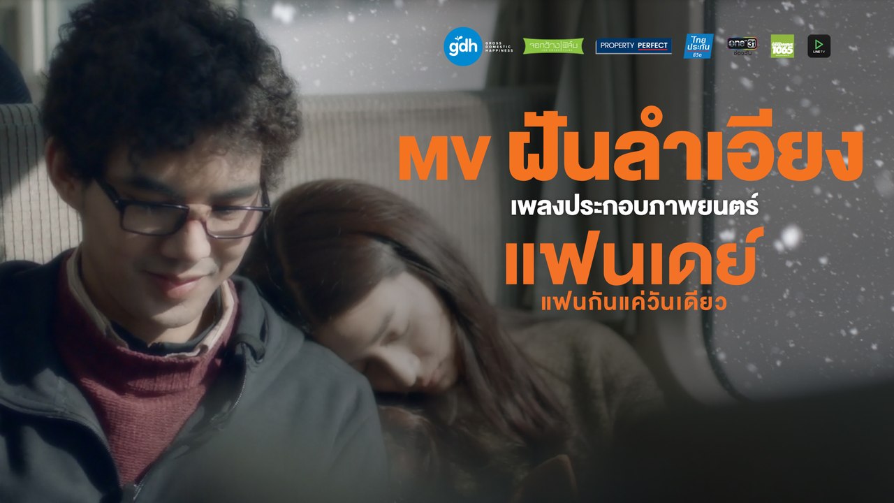 ฝันลำเอียง - แจ้ ดนุพล แก้วกาญจน์ (Ost.แฟนเดย์..แฟนกันแค่วันเดียว)【OFFICIAL MV】