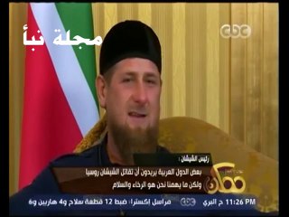 رئيس الشيشان : العرب يردون ان نحارب روسيا بينما هم يقيمون العلاقات الودية معها