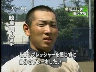 首都圏ネット2007甲子園浦和学院