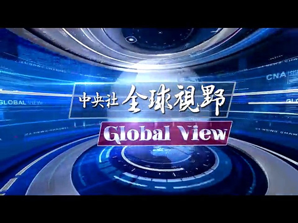 中央社《全球視野》第2025集2016-09-02