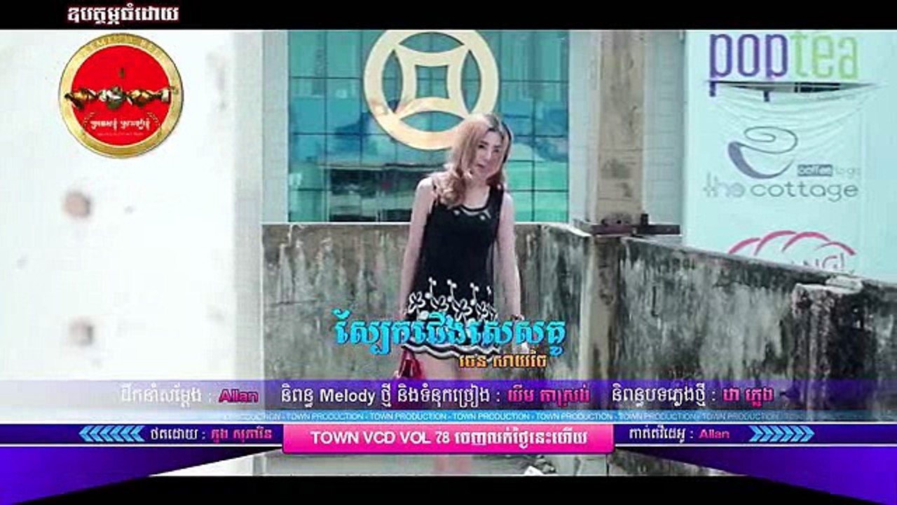 ស្បែកជើងសេសគូ - ចេន សាយចៃ - Town VCD Vol 78 【Official MV】