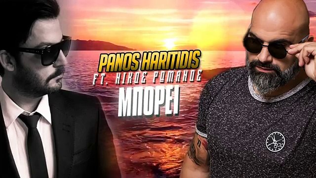 Panos Haritidis ft Nikos Romanos μπορει pix lax Remix 2016
