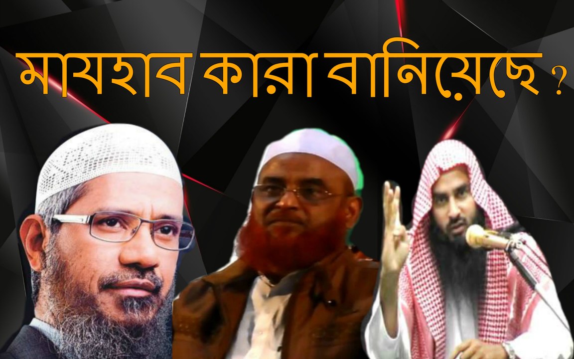 মাযহাব .মাযহাব কারা বানিয়েছে ? -ডা.জাকির নায়েক,অলীপুরি সাহেব এবং মতিউর রহমান মাদানী