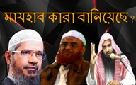 মাযহাব .মাযহাব কারা বানিয়েছে ? -ডা.জাকির নায়েক,অলীপুরি সাহেব এবং মতিউর রহমান মাদানী