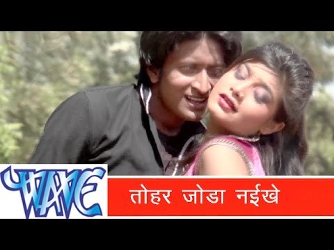 तोहर जोड़ा नइखे - (सेक्सी) - Tohar Joda Naikhe Kawno | Hot Bhojpuri Song | Ashish Pandey 2015