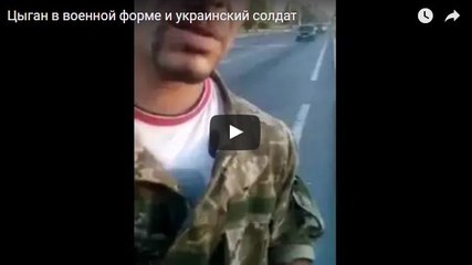 Цыган в военной форме и украинский солдат