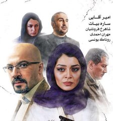 فیلم سینمایی تباهی - بخش دوم