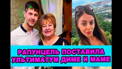 Рапунцель предъявила ультиматум Диме и его маме