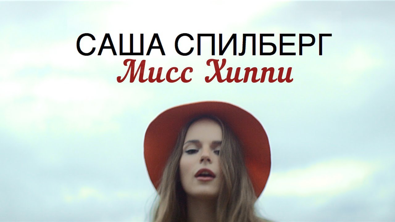 Саша Спилберг - Мисс Хиппи (Манит, как магнит)