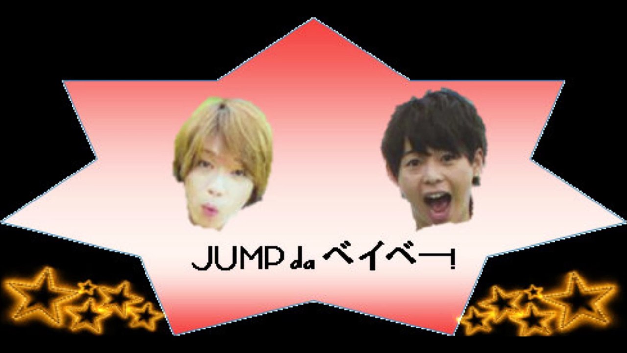 20160902 JUMP da ベイベー! 有岡大貴 髙木雄也
